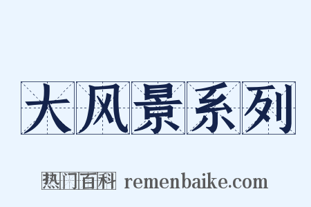 大风景系列是什么意思的图片